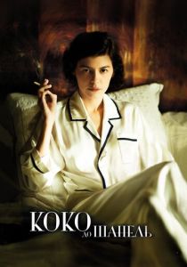 Коко до Шанель 2009