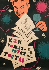 Как рождаются тосты 1962