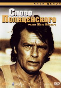 Слово полицейского 1985