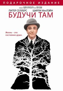 Будучи там 1979