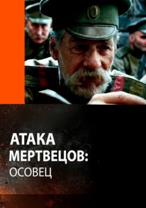 Атака мертвецов: Осовец 2018