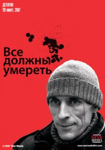 Все должны умереть 2007