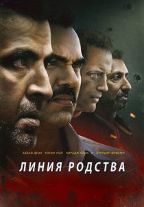 Линия родства 2019