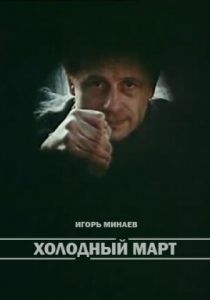 Холодный март 1987