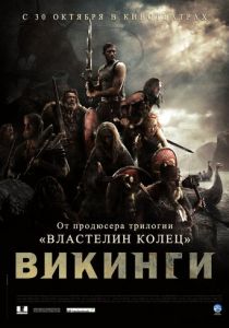 Викинги против пришельцев 2008