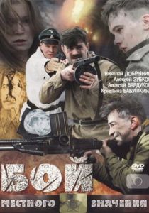 Бой местного значения 2008