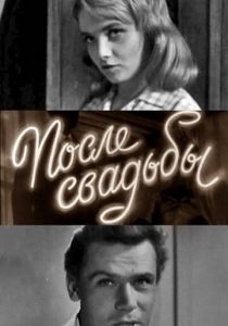 После свадьбы 1962