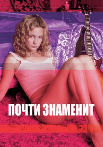 Почти знаменит 2000