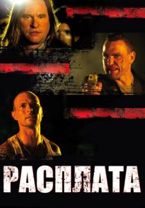 Расплата 2011