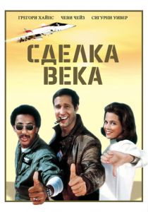 Сделка века 1983