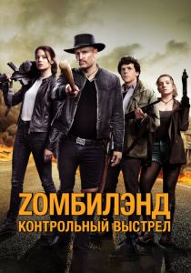 Zомбилэнд: Контрольный выстрел 2019