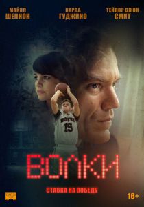 Волки 2016