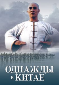 Однажды в Китае 1991