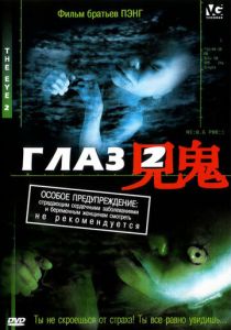 Глаз 2 2004