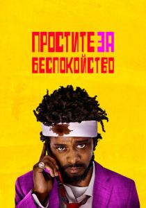 Простите за беспокойство 2018