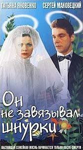 Он не завязывал шнурки 1997