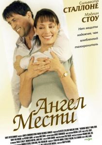 Ангел мести 2002