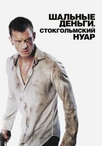 Шальные деньги: Стокгольмский нуар 2012