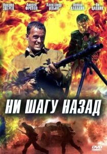 Ни шагу назад! 2007