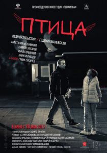 Птица 2016