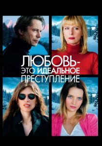 Любовь - это идеальное преступление 2013