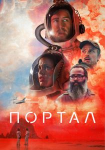 Портал 2020