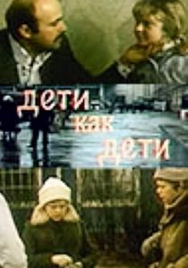 Дети как дети 1978