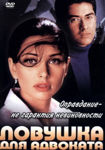 Ловушка для адвоката 2001