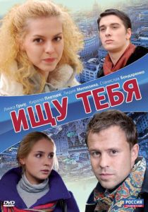 Ищу тебя 2010