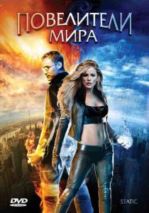 Повелители мира 2008