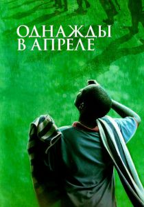 Однажды в апреле 2005