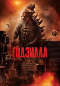 Годзилла 2014