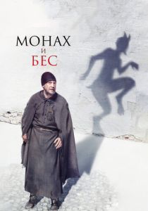 Монах и бес 2016