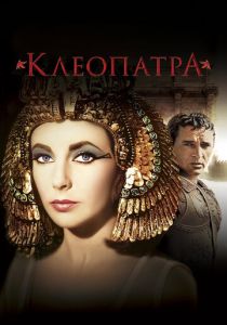Клеопатра 1963
