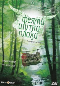 С феями шутки плохи 1997
