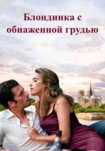 Блондинка с обнаженной грудью 2010