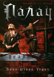 Палач 2005