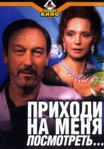 Приходи на меня посмотреть 2000