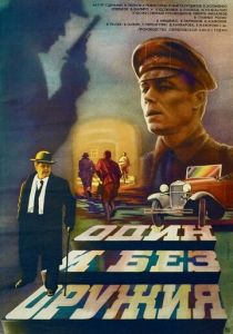 Один и без оружия 1984