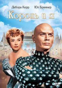 Король и я 1956