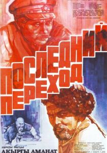 Последний переход 1981