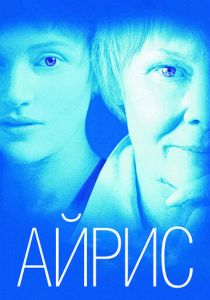 Айрис 2001