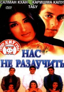 Нас не разлучить 1999