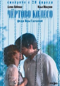 Чертово колесо 2006