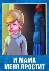 И мама меня простит 1975