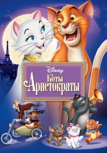 Коты-аристократы 1970