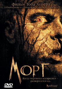 Морг 2005