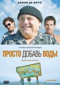 Просто добавь воды 2007