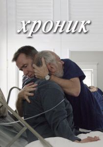 Хроник 2015