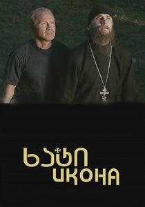 Икона 2012